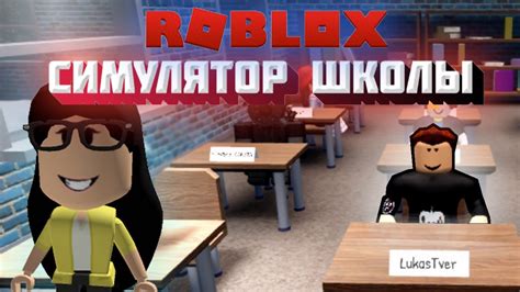 Роблокс СИМУЛЯТОР ШКОЛЫ 🔥 Roblox School Simulator Youtube