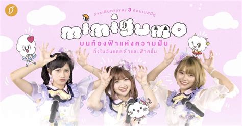 Mimigumo การเดินทางของ 3 ก้อนเมฆที่มีหูบนท้องฟ้าแห่งความฝัน ทั้งในวัน
