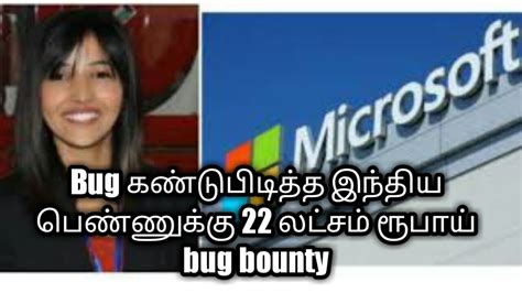 22 Lakhs Bug Bounty For Indian Girl For Finding Bugs Tamil Tech