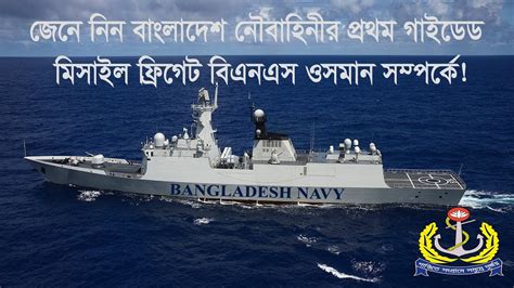 Bns Osman The First Guided Missile Frigate Of Bangladesh Navy Youtube