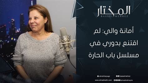 أمانة والي أديـ ـن لمحمد قبنض بأهم أدواري التمثيلية YouTube