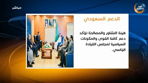 هيئة التشاور والمصالحة تلتقي سفير المملكة العربية السعودية لدى اليمن قناة الغد المشرق