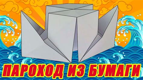 Как сделать пароход из бумаги. Пароход оригами. Кораблик из бумаги ...