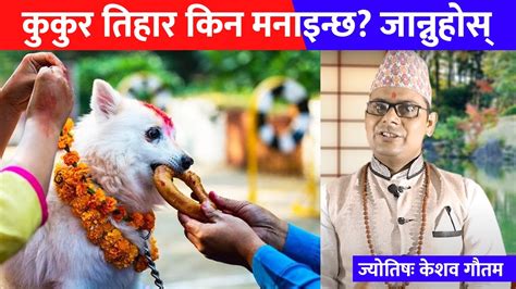 कुकुर तिहार किन मनाइन्छ Kukur Tihar Ko Mahato Yama Panchak Youtube