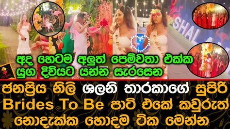 ජනප්‍රිය නිලි ශලනි තාරකාගේ සුපිරි Brides To Be පාටි එකේ කවුරුත් නොදැක්ක