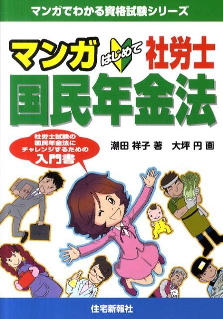 楽天ブックス マンガはじめて社労士国民年金法 潮田祥子 9784789233798 本