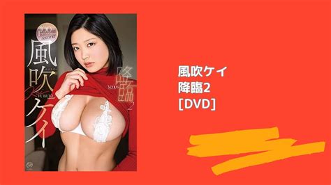 風吹ケイ 降臨2 DVD YouTube