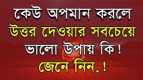 Best Motivational Speech In Bangla Heart Touching Bani Bani Ukti Bangla Quotes Sad