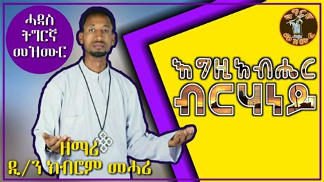 ብርሃን Zemari Kibrom Mehari New Tigrigna Orthodox Tewahdo Mezmur Youtube