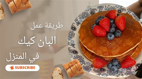 اخف واسهل بان كيك 💯💯 Lighter And Easier Pancake Youtube