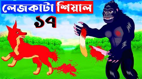 লেজকাটা শিয়াল ১৭ Lejkata Siyal Bangla Cartoon Rupkothar Golpo