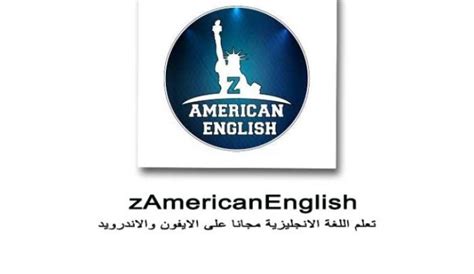 تطبيق Z American English معلومة في الانجاز