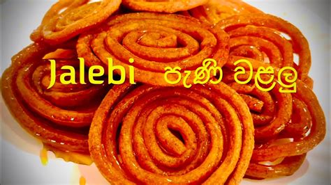 Jalebi රසම රස පැණි වළලු जलेबी Youtube