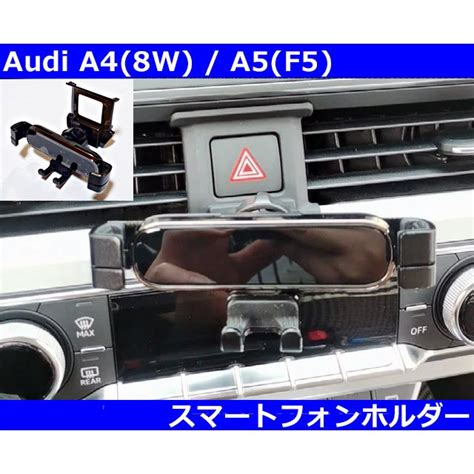 アウディ Audi A48w A5f5 B9 スマートフォンホルダー インテリア Ai135b9g Funktion ヤフー店