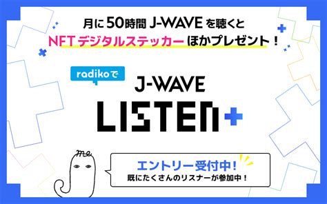 ラジオのリスナーへの感謝をnftに！ 新サービス「j Wave Listen」はどんな仕組み？ J Wave News