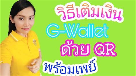 มีใครเป็นมั้ยครับ งง เป็นตั้งแต่เมื่อวานแล้ว วันนี้ก็ยังเป็น แต่ไม่ยักเห็น. วิธีเติมเงิน G-Wallet ด้วย QR พร้อมเพย์ ☺️ |เราเที่ยว ...