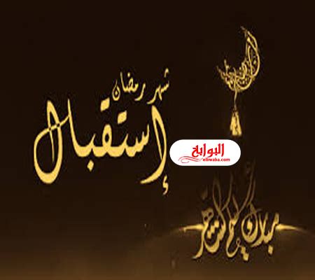 السلام عليكم انا متزوجه من عامين ونصف حياتي مع زوجي مستقرة هو منفتح شويتين انا من جنسيه عربيه وهو خليجي بدأت المشكله يوم اخدني معه لاحدى الدول الاوروبية وهناك طلب منى. عبارات عن استقبال شهر رمضان المبارك 2020