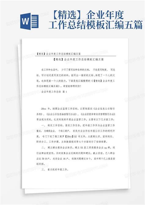 【精选】企业年度工作总结汇编五篇word模板下载编号qydadazw熊猫办公