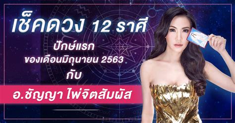 เป็นราศีที่โดนผลกระทบจากจันทรคราส 50% โดยเฉพาะเรื่องคน ถ้าทำงานร่วมกับคนหมู่มาก จะวุ่นวายคูณสอง งานที่ทำ ที่ตกลงอาจมีการเลื่อน ยกเลิก ไม่. เช็คดวง 12 ราศี ปักษ์แรกของเดือนมิถุนายน 2563 กับ อ.ชัญญา ...