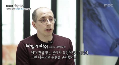 ‘사람이 좋다 타일러 라쉬 영어·한국어·프랑스어·스페인어 등 8개 언어 구사한국에서 살게 된 이유는 박한울 기자