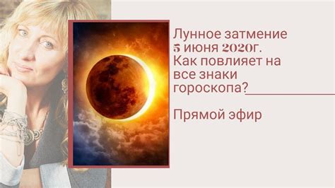 В плане оказания помощи, рожденные 12 июня знак зодиака близнецы, всегда находятся в первых рядах. Затмение 5 июня 2020. Воздействие на каждой знак зодиака ...