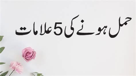 Maybe you would like to learn more about one of these? Hamal Ki 5 Alamat | Hamal Honay Ki Alamat in Urdu | 5 Signe Of Pregnancy - YouTube