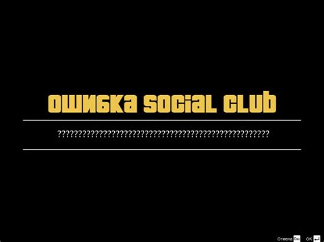 Rockstarsocialclub.net is a fan site and forum established to bring the crews and posses of rockstar games together in a cooperative and friendly environment. Вместо букв символы вопроса в Rockstar Games Social Club