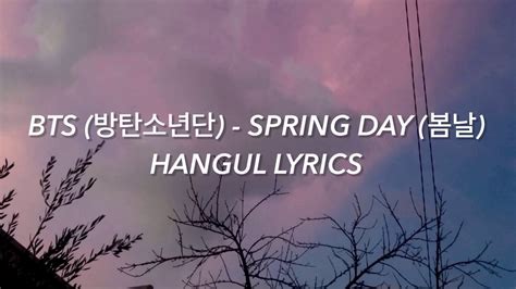 보고 싶다 이렇게 말하니까 더 보고 싶다 너희 사진을 보고 있어도 보고 싶다. BTS (방탄소년단) - SPRING DAY (봄날) Hangul Lyrics / 가사 - YouTube