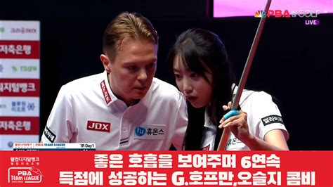 좋은 호흡을 보여주며 6연속 득점에 성공하는 G호프만오슬지 콤비 웰컴저축은행 Pba 팀리그 1r 다음스포츠