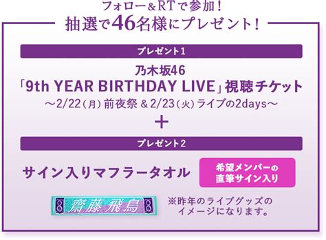 乃木坂46 4th year birthday live 動画 day3. 乃木坂46「9th YEAR BIRTHDAY LIVE」視聴チケット＆グッズ プレゼント ...