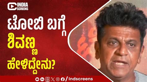 ಟೋಬಿ ಬಗ್ಗೆ ಶಿವಣ್ಣ ಹೇಳಿದ್ದೇನು shiva rajkumar toby movie raj b shetty chaitra achar youtube