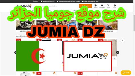‫شرح موقع جوميا الجزائر Jumia Dz وكيفية الشراء منه 2017‬‎ Youtube