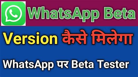 Whatsapp Beta Tester Kaise Bane Whatsapp Beta Version Kaise Milta Hai