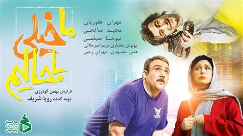 Film irani ma kheili bahalim فیلم سینمایی ما خیلی باحالیم YouTube