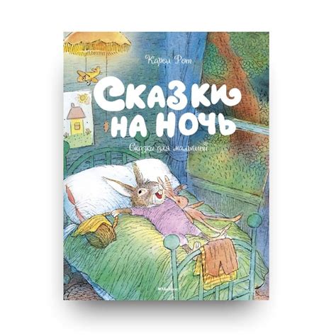 Сказки на ночь Сказки для малышей Книга на Русском языке Купить в
