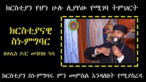 Ethiopian Orthodox Sibket Kesis Dr Mezgebu Kassa ክርስቲያናዊ ስነምግባር