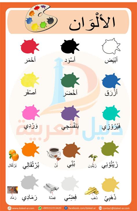 Course Miscellaneous topics , Section Colors in Arabic  Arabic alphabet for kids, Arabic