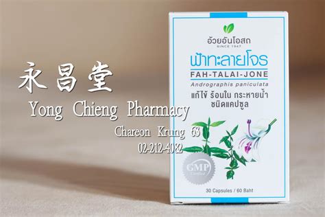 Maybe you would like to learn more about one of these? ยาฟ้าทะลายโจร ชนิดแคปซูล อ้วยอันโอสถ แก้ไข้ ร้อนใน กระหาย...