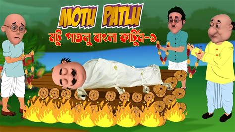 Motu Patlu Bangla । মটু পাতলু বাংলা। Motu Bana Bhoot । Motu Patlu