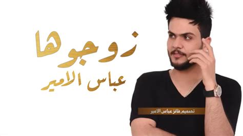 عباس الامير زوجوهاحصري اوديو2021 Youtube