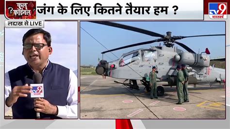 लद्दाख में Lac पर Airforce High Alert पर Attack Helicopter Apache हुआ