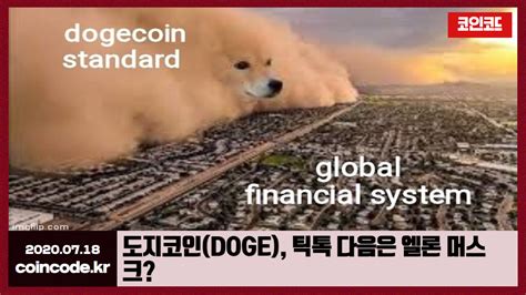 도지코인(dogecoin)은 라이트코인을 바탕으로 하는, 도지(doge) 인터넷 밈을 마스코트로 채용한 암호화폐이다. 코인코드 | 도지코인(DOGE), 틱톡 다음은 엘론 머스크?