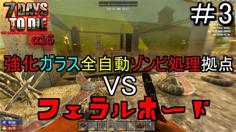Image from 7 days to die blog, developers diary more game news. 【7DAYS TO DIE】α16 強化ガラス全自動ゾンビ処理拠点 VS フェラルホード #3【実況】【PC版 ...