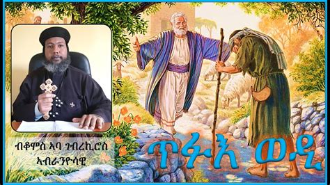 ጥፉእ ወዲ Hiyaway Guasa New Eritrean Orthodox Tewahdo Sibket 2020 Youtube