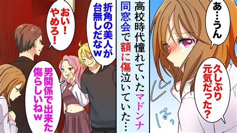 【漫画】高校の同窓会でマドンナの顔に大きな傷→「バケモノだな、美人が台無しw」昔はチヤホヤしていた同級生が彼女を見下していて「帰ろう