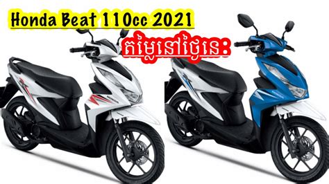 honda beat 110cc 2021 តម្លៃនៅថ្ងៃនេះចុះខ្លាំងហើយ youtube