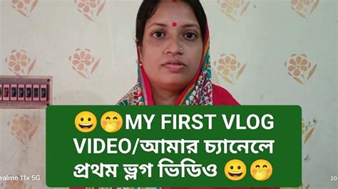 🤭😀my first vlog video আমার চ্যানেলে প্রথম ভ্লগ ভিডিও 😀🤭 youtube