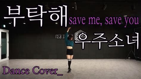 Kpop 우주소녀 WJSN 부탁해 save me save you 댄스커버 Dance cover 거울모드 Mirrored