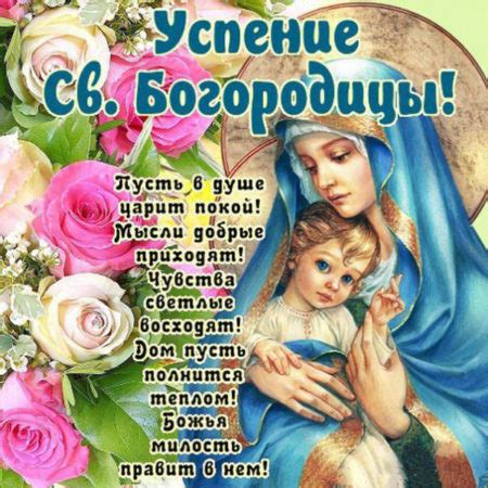 Obozrevatel публикует подборку пожеланий и поздравлений. Картинки Успение Пресвятой Богородицы: открытки ...