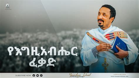 የእግዚአብሔር ፈቃድ አዲስ ስብከት Ethiopian Orthodox Tewahdo Church 2022